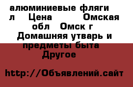 алюминиевые фляги 40 л. › Цена ­ 650 - Омская обл., Омск г. Домашняя утварь и предметы быта » Другое   